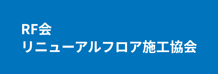 RF会 リニューアルフロア施工協会