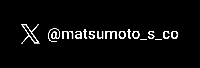 X_松本孝司